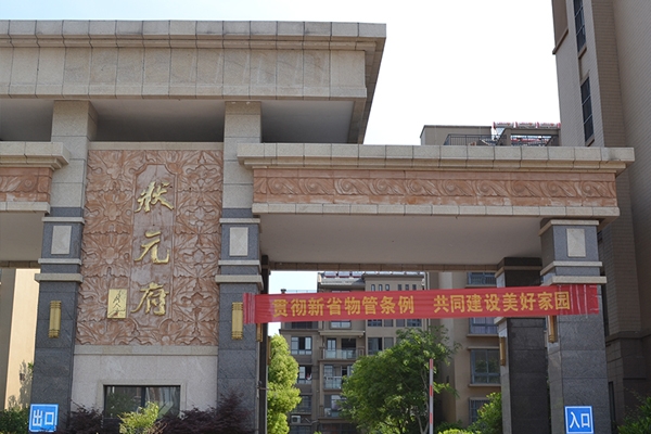 淮安91香蕉网站在线观看施工——狀元府小區